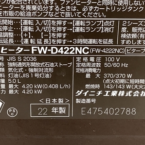 【動作保証】ダイニチ FW-D422NC 石油ファンヒーター 11-15畳 2022年製 中古 M8748919の画像6