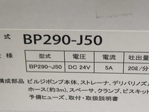 【動作保証】HITACHI 日立 BP290-J50 ビルジ ポンプ 船舶用 排水ポンプ 未開封 未使用 F8764638_画像6