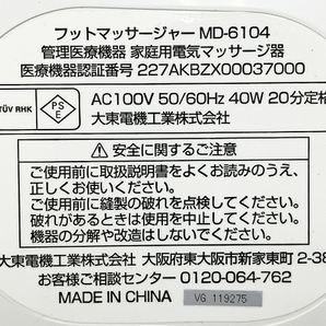 THRIVRE MD-6104 フットマッサージャー 2021年製 メディカルプロ スライヴ 電気マッサージ器 中古 O8724676の画像8