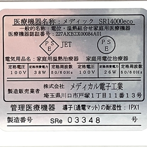 【動作保証】メディカル電子工業 メディック SR14000eco 電位 温熱組合せ家庭用医療機器 家電 中古 T8736337の画像5