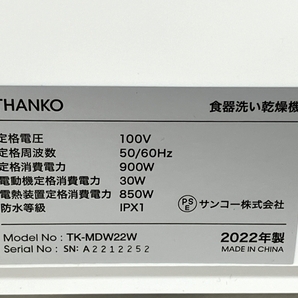 【動作保証】 サンコー ラクア mini TK-MDW22W 食器洗い乾燥機 工事不要でシンク横に置けるタンク式食洗機 2022年製 家電 中古 T8532237の画像10