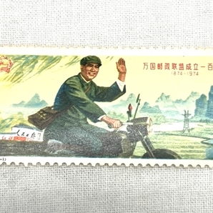 中国 切手 万国郵政連盟 成立百周年 3種 1974 消印無し 中古 W8766866の画像2