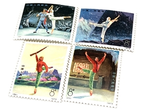 中国 切手 革13 革命的現代バレエ 4種 完 消印無し 中古 W8766809