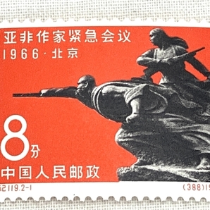 中国 切手 紀119 1966年 アジア・アフリカ作家緊急会議 2種 完 消印無し 中古 W8766778の画像3