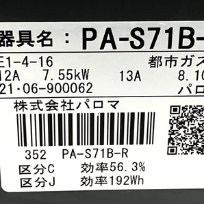 【動作保証】 Paloma パロマ PA-S71B-R テーブルコンロ 都市ガス 2021年製 ガスコンロ キッチン 調理家電 訳有 M8741997の画像8