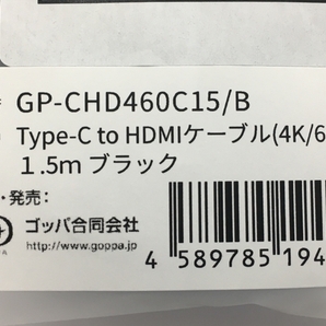 【動作保証】GOPPA GP-CHD460C15/B USB Type-CHDMI 変換ケーブル 1.5m 中古 Y8770962の画像3