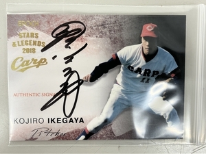 EPOCH 2018 広島東洋カープ STARS&LEGENDS 池谷公二郎 直筆サインカード 21枚限定 09/21 野球カード 中古 K8752782