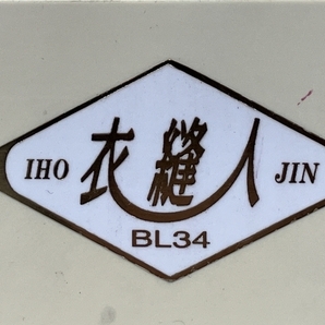 【動作保証】JUKI BL34 baby lock 衣縫人 IHOJIN ベビーロック ロックミシン ジューキ 中古 O8737389の画像3