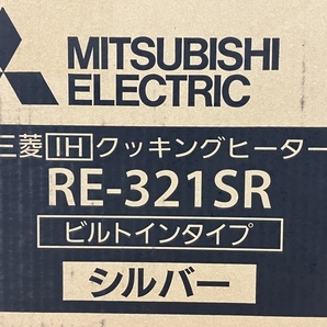 【動作保証】 三菱電機 RE-321SR ビルトイン型 3口 レンジグリル IH クッキングヒーター シルバー MITSUBISHI 未開封 未使用 C8760733の画像10