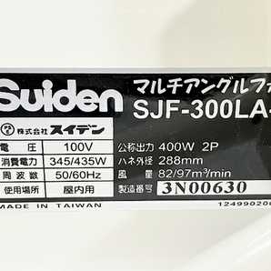 【動作保証】 Suiden スイデン ポータブル送排風機 屋内用 SJF-300LA-1 マルチアングルファン 扇風機 中古 良好 楽 T8782886の画像6