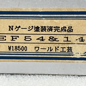 ワールド工芸 EF54&14 鉄道模型 Nゲージ 塗装済完成品 中古 S8788487の画像3