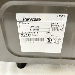 【動作保証】Rinnai KSR562BKR ガスコンロ LP プロパンガス用 リンナイ 中古 H8789626の画像9