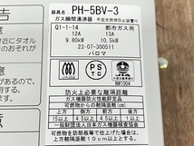 Paloma PH-5BV-3 ガス瞬間湯沸器 都市ガス用 12A 13A 2023年製 パロマ ジャンク O8801742_画像9