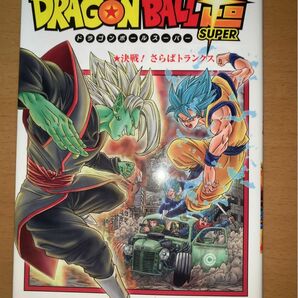 ドラゴンボール超漫画5巻