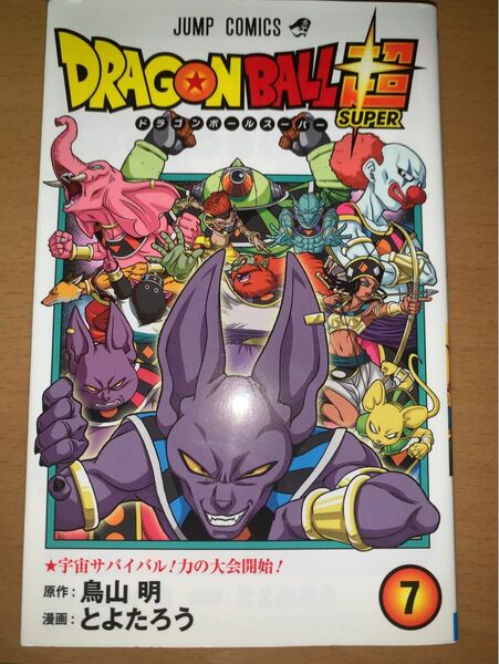 ドラゴンボール超漫画7巻