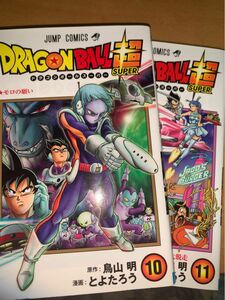 ドラゴンボール超漫画10.11巻