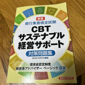 ＣＢＴサステナブル経営サポート対策問題集 （銀行業務検定試験） 経済法令研究会