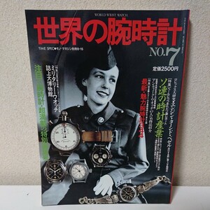 世界の腕時計 NO.7 平成3年8月15日 TIME SPEC モノ・マガジン別冊8-15 ロレックス ソ連の時計産業 ミリタリーウォッチ【HO-042214】