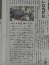 シャンシャン“再会”中国パンダ基地　静岡新聞2024年3/12掲載 特集記事4つ折り発送_画像2