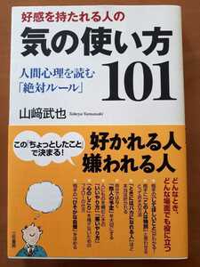 ★★【好感を持たれる人の気の使い方101】山﨑武也