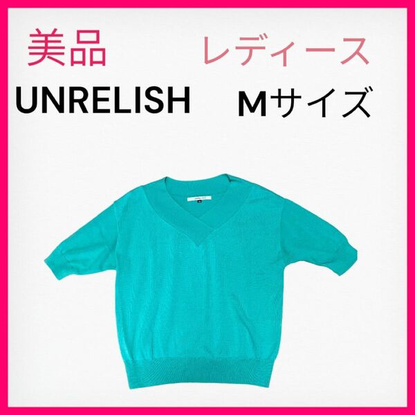 【美品】UNRELISH レディース　ニット　半袖　トップス　Mサイズ