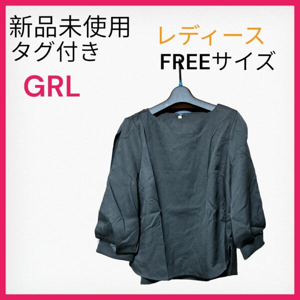 【新品未使用】タグ付き　GRL レディース　トップス　シャツ　FREEサイズ