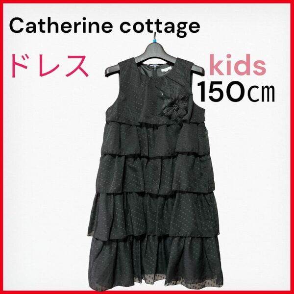 Catherine cottage キッズ　ワンピース　ドレス　黒　150㎝