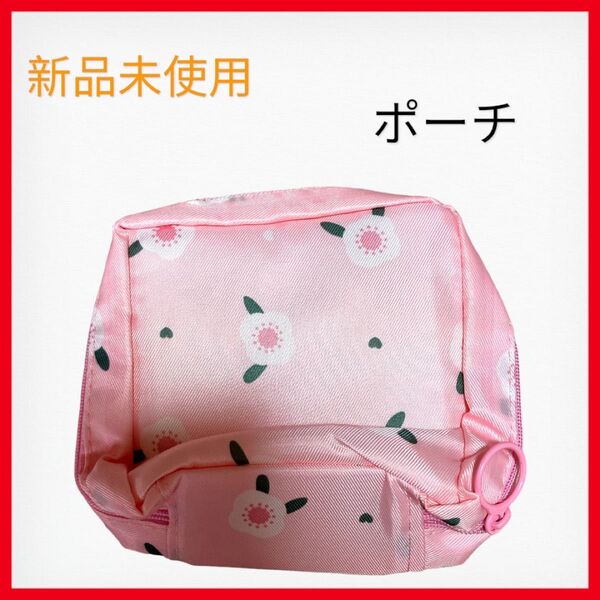 【新品未使用】ポーチ ピンク ミニ 化粧品入れ 衛生用品 花柄