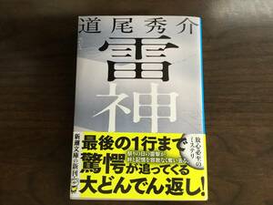 「雷神」道尾秀介　文庫本　新潮文庫　　スマートレターで発送