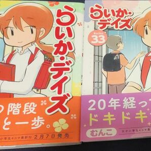 らいか・デイズ　33巻34巻セット （まんがタイムコミックス） むんこ