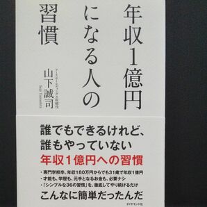  年収１億円になる人の習慣 山下誠司／著