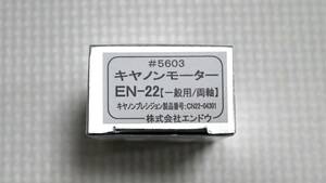 キヤノンモーター EN22 一般用両軸 未使用品