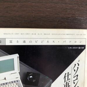 ASCII 月刊アスキー 1986年 ４月号 アスキー出版 雑誌 PC パソコン マイクロコンピュータ総合誌 特集：32ビット CPU Overviewの画像6