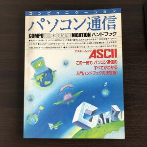 パソコン通信 ハンドブック アスキームック コンピュニケーション ASCII