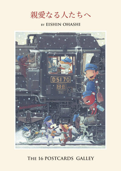 （37）ポストカード16枚セット『親愛なる人たちへ』機関車　★ヤフオク限定・おまけ+3枚同梱中！(のどかな駅・時計台駅舎・折り返し駅)