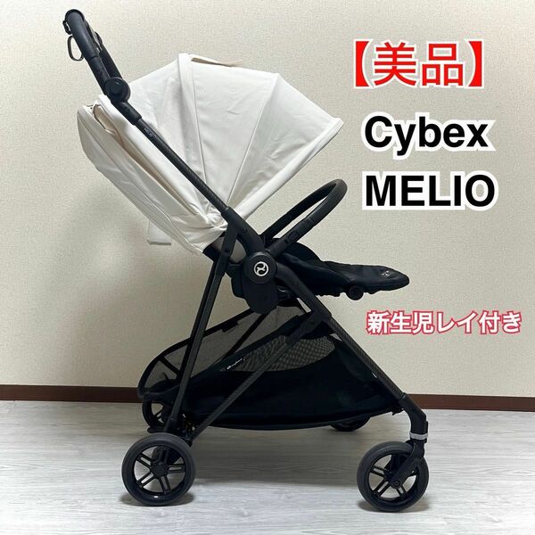 【専用 】サイベックス メリオ コットンホワイト ベビーカー 2022 cybex melio メリオカーボン