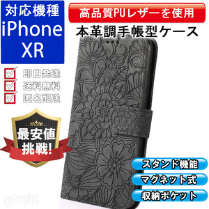 手帳型 スマホケース 高品質 レザー iphone XR 対応 本革調 ブラック カバー フラワー 花 CXF005