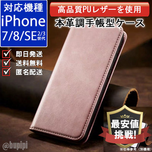 手帳型 スマホケース 高品質 レザー iphone 7 8 SE 第2・3世代 対応 本革調 ピンク カバー おすすめ