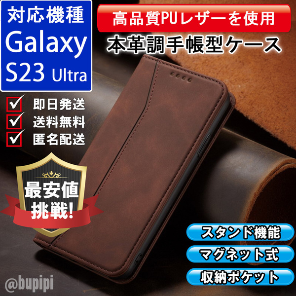 手帳型 スマホケース 高品質 レザー Galaxy S23 Ultra 対応 本革調 ブラウン カバー CP124