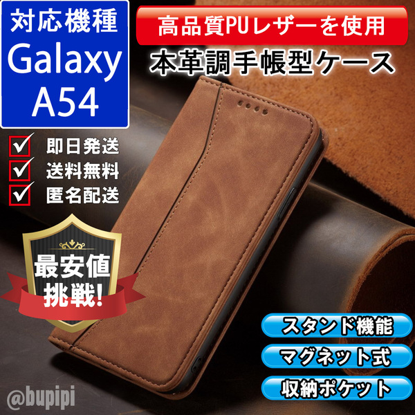 手帳型 スマホケース 高品質 レザー Galaxy A54 対応 本革調 キャメル カバー CP128