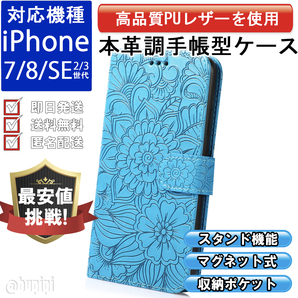 手帳型 スマホケース 高品質 レザー iphone 7 8 SE 第2・3世代 対応 本革調 ブルー カバー フラワー 花