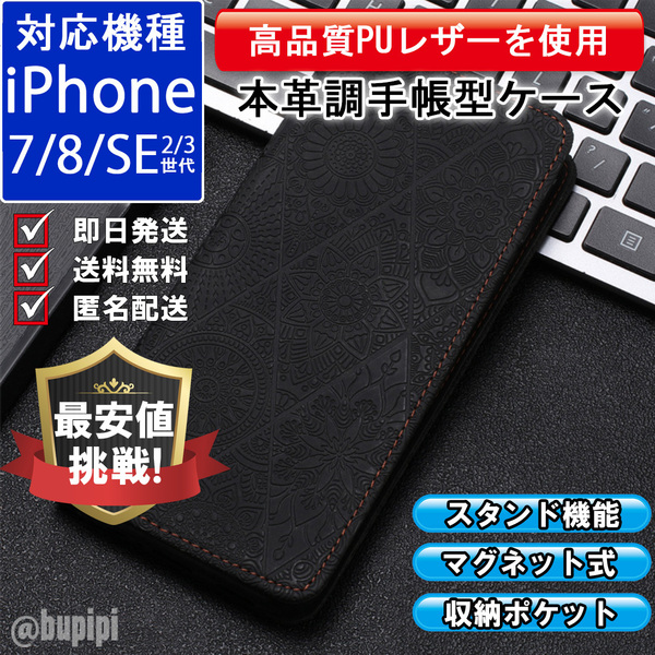 手帳型 スマホケース 高品質 レザー iphone 7 8 SE 第2・3世代 対応 本革調 ブラック カバー 民族 アメカジ 柄 エスニック 3D