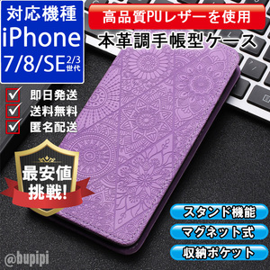 手帳型 スマホケース 高品質 レザー iphone 7 8 SE 第2・3世代 対応 本革調 パープル カバー 民族 アメカジ 柄 エスニック 3D