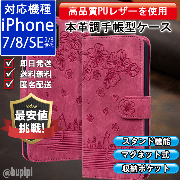 手帳型 スマホケース 高品質 レザー iphone 7 8 SE 第2・3世代 対応 本革調 レッド カバー 猫 桜 かわいい