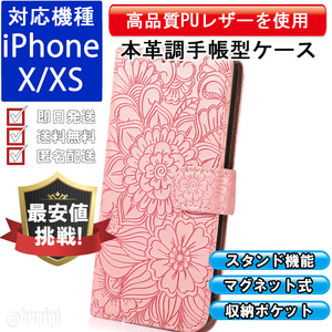 手帳型 スマホケース 高品質 レザー iphone X XS 対応 本革調 ピンク カバー おしゃれ 花