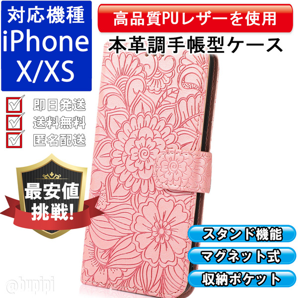 手帳型 スマホケース 高品質 レザー iphone X XS 対応 本革調 ピンク カバー おしゃれ 花