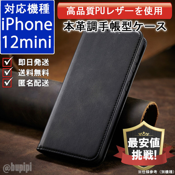 手帳型 スマホケース 高品質 レザー iphone 12mini 対応 本革調 ブラック カバー おすすめ CPP037