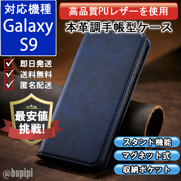 レザー 手帳型 スマホケース 高品質 Galaxy S9 対応 本革調 カバー ブルー CPP147