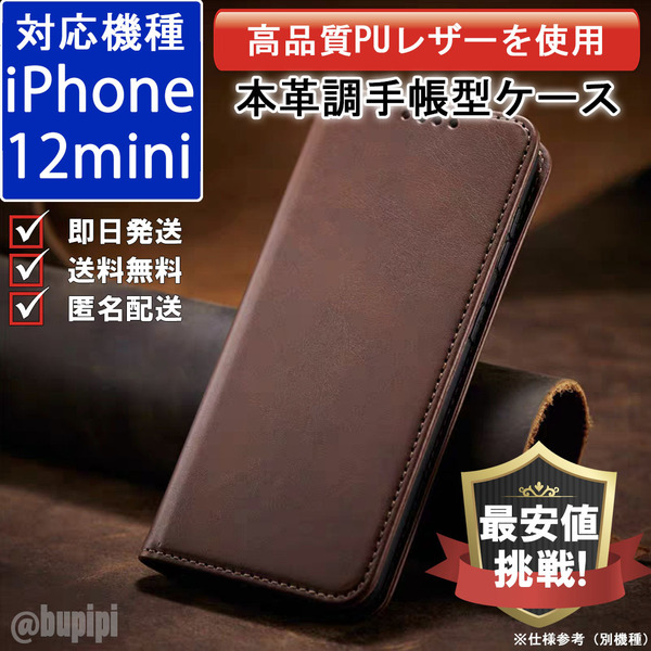 手帳型 スマホケース 高品質 レザー iPhone 12mini 対応 本革調 ブラウン カバー カード 収納