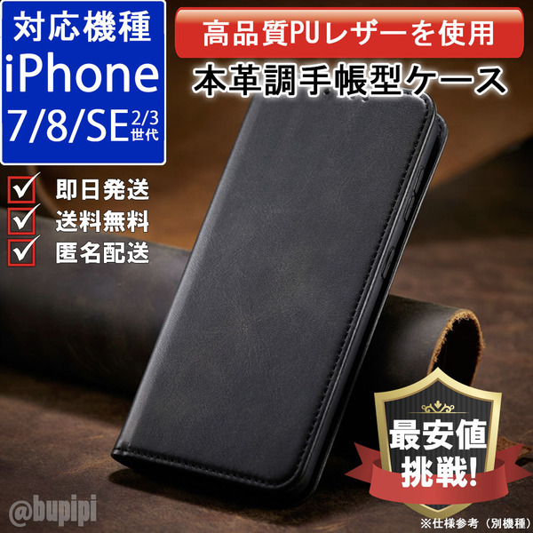 手帳型 スマホケース 高品質 レザー iphone 7 8 SE 第2・3世代 対応 本革調 ブラック カバー おすすめ
